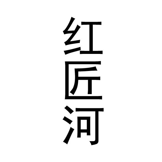 红匠河