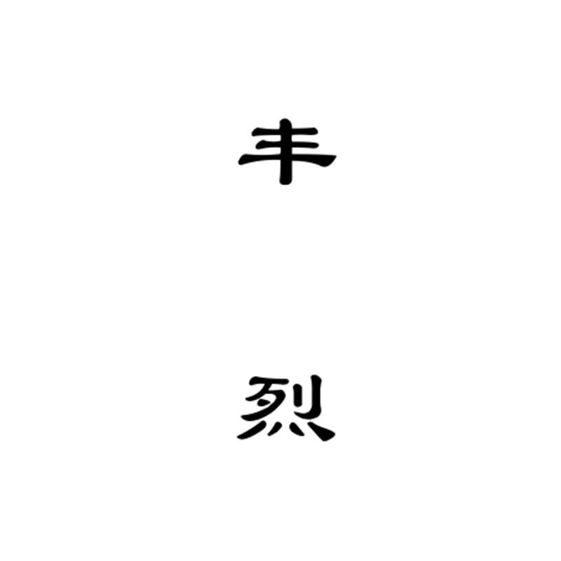 丰烈