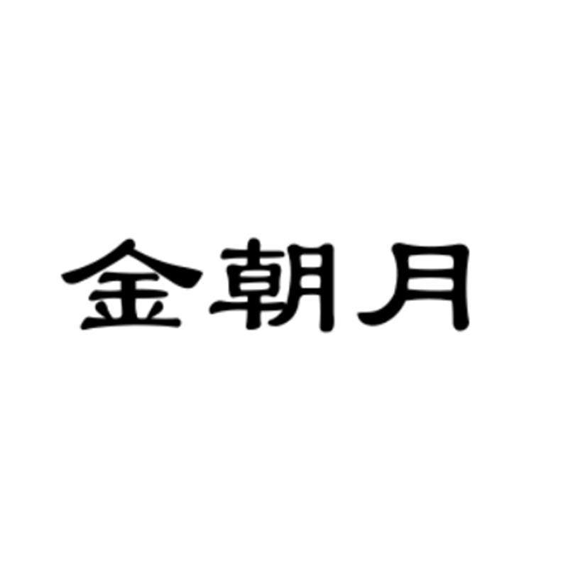 金朝月