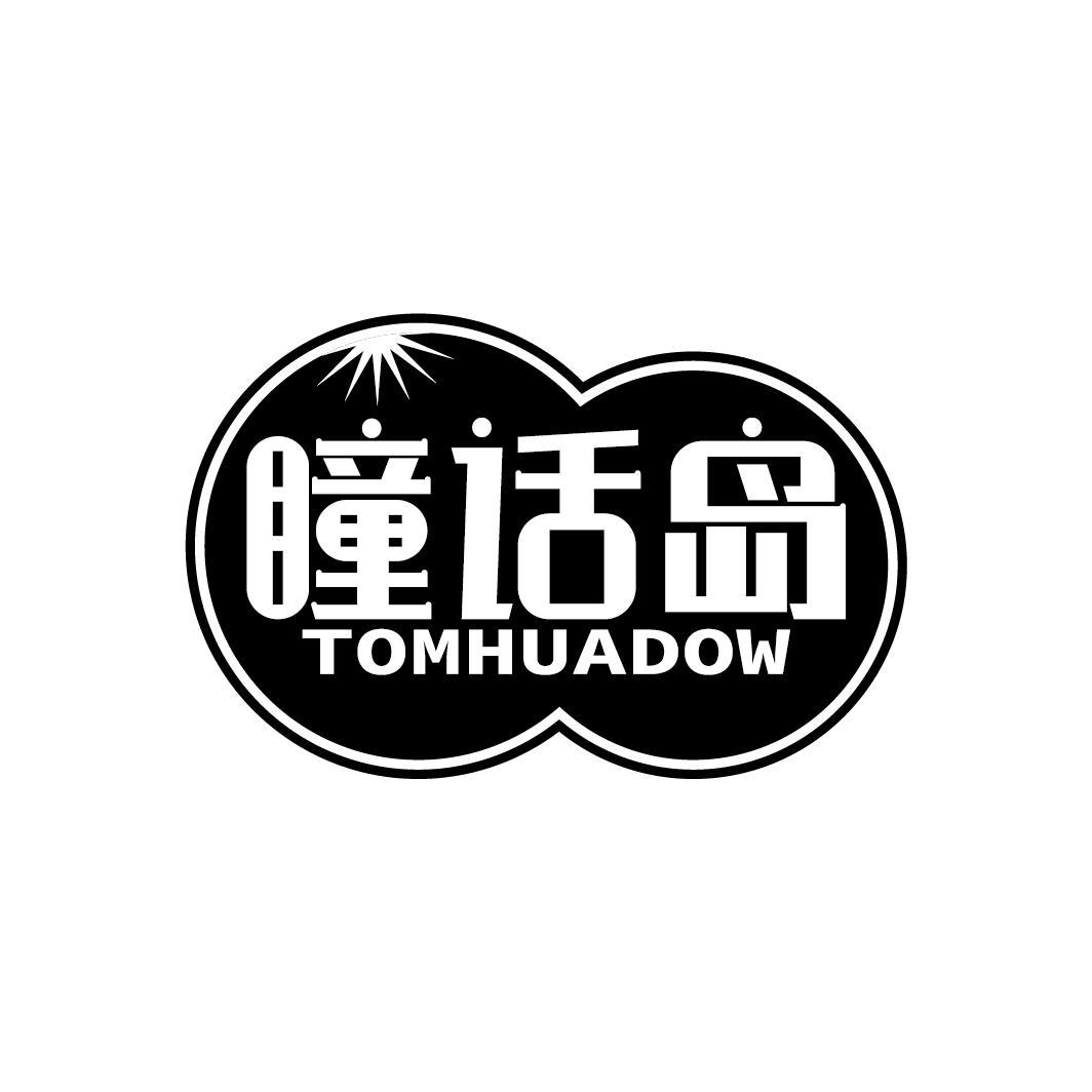 瞳话岛
TOMHUADOW