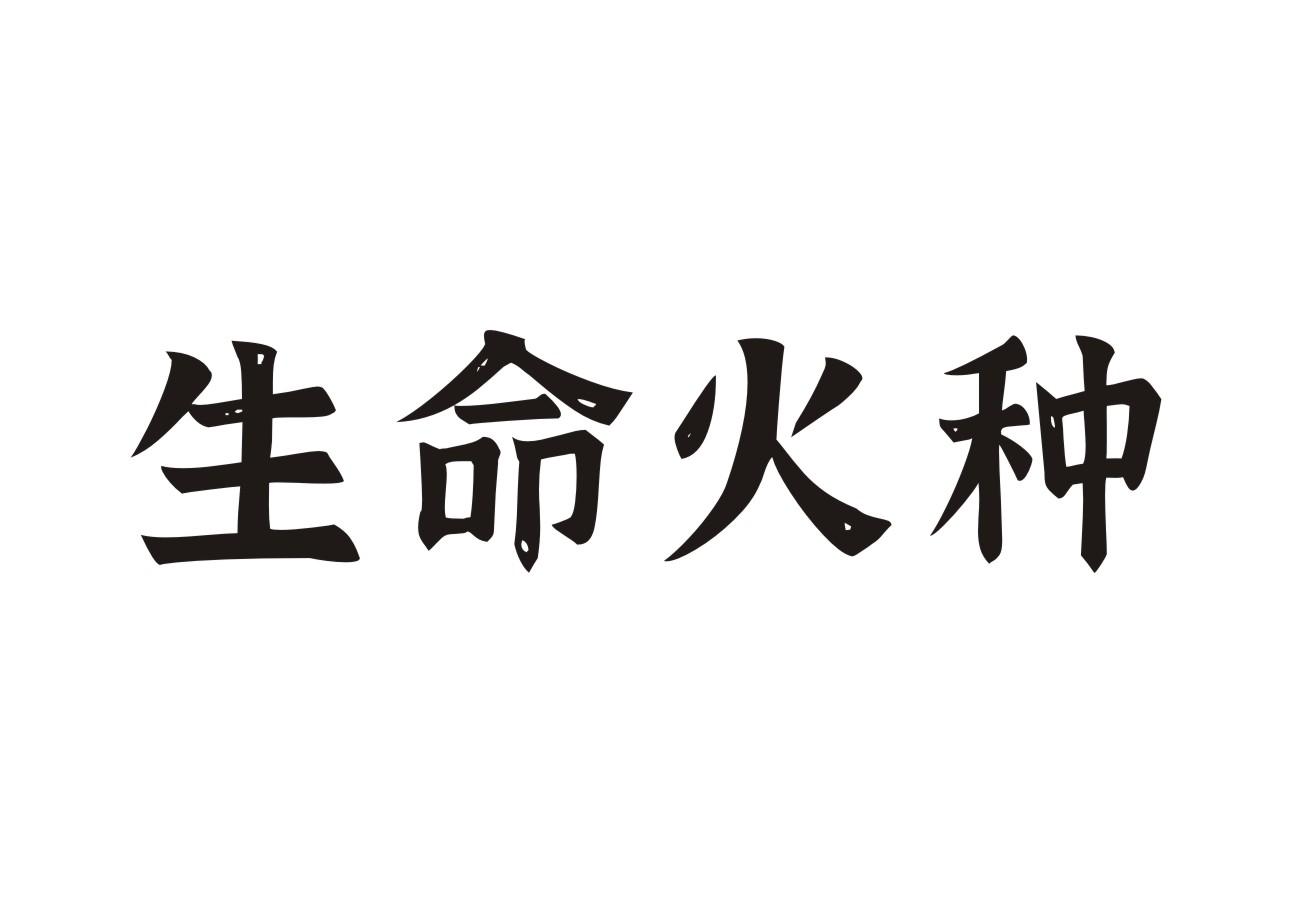 生命火种