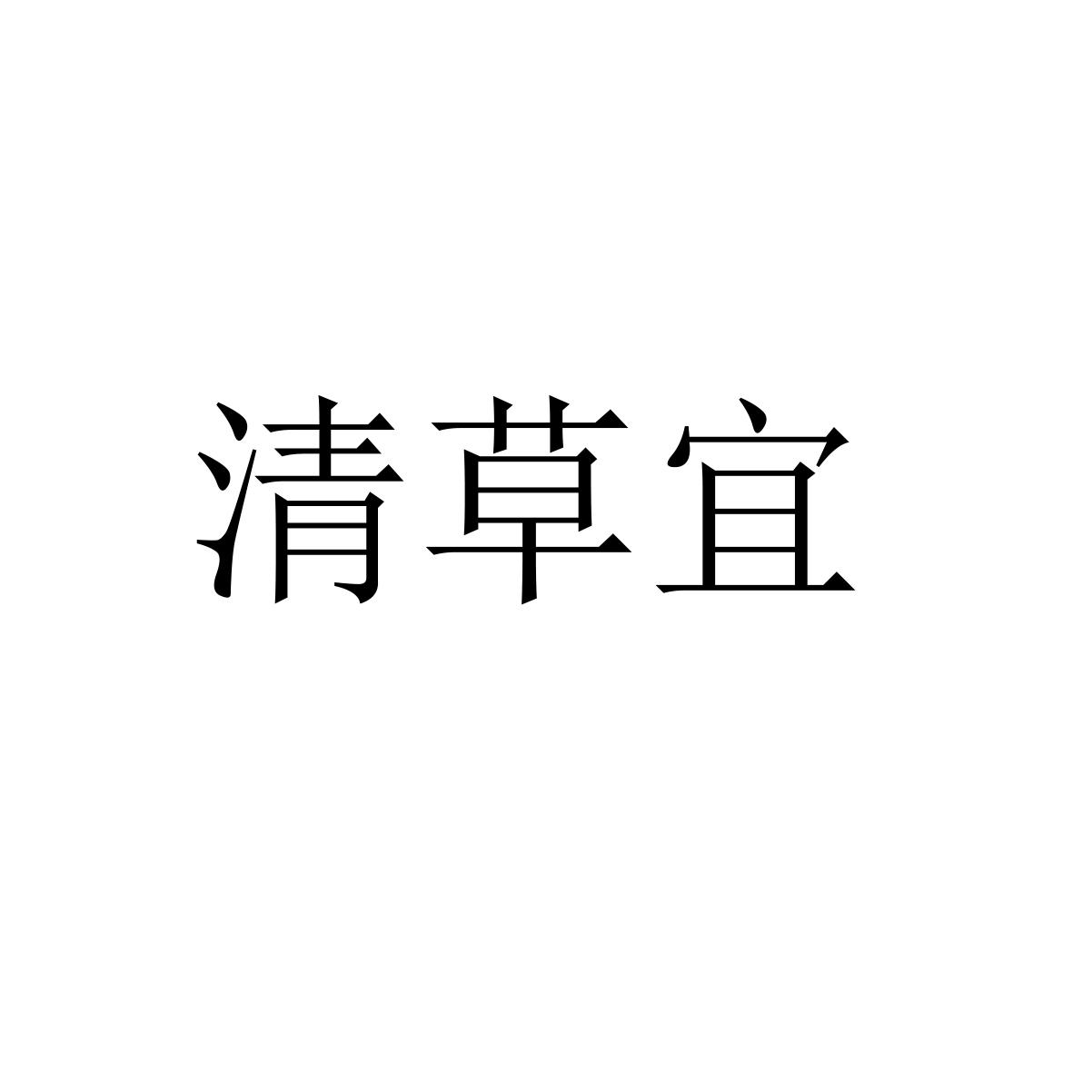 清草宜