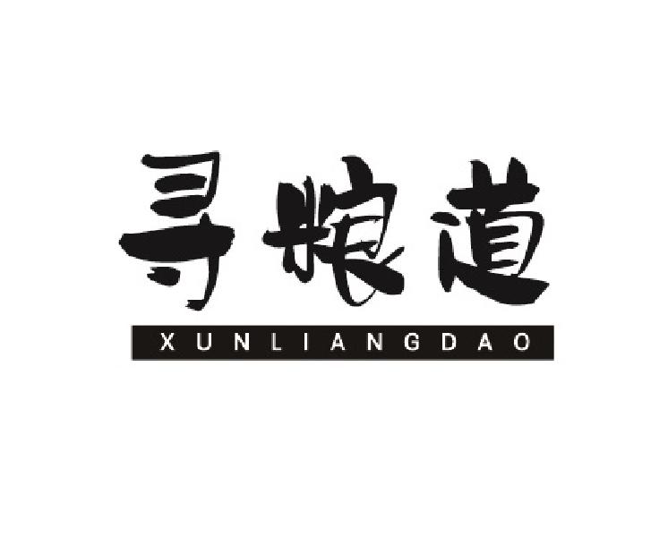 寻粮道