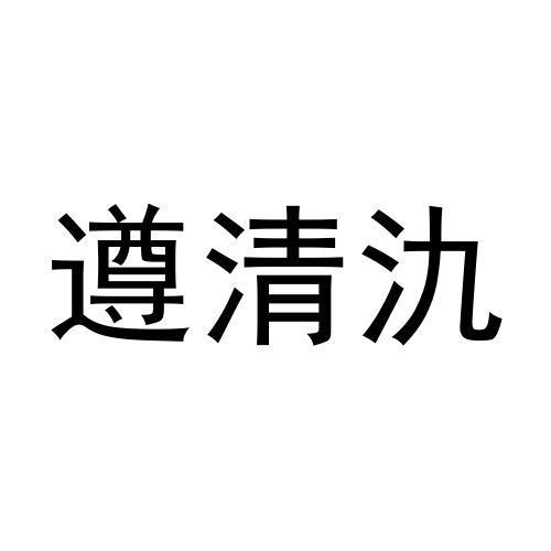 遵清氿