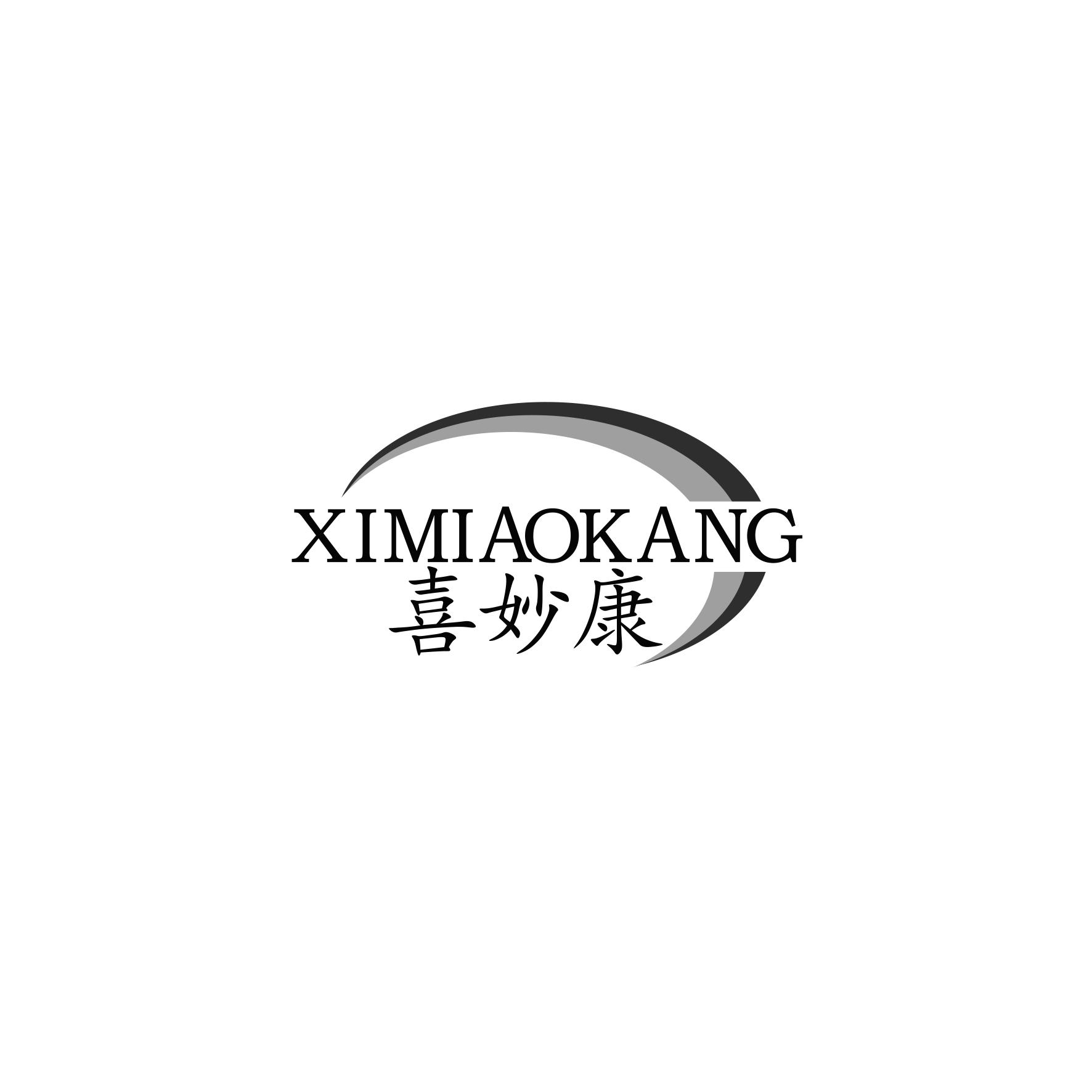                         喜妙康
