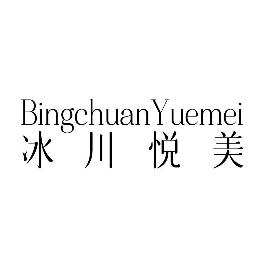 冰川悦美 