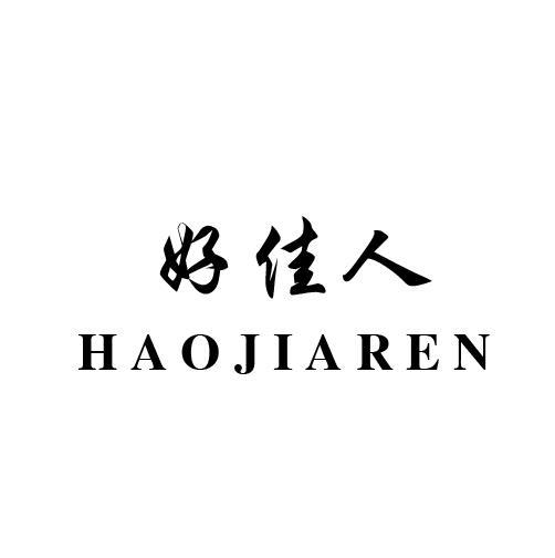 好佳人