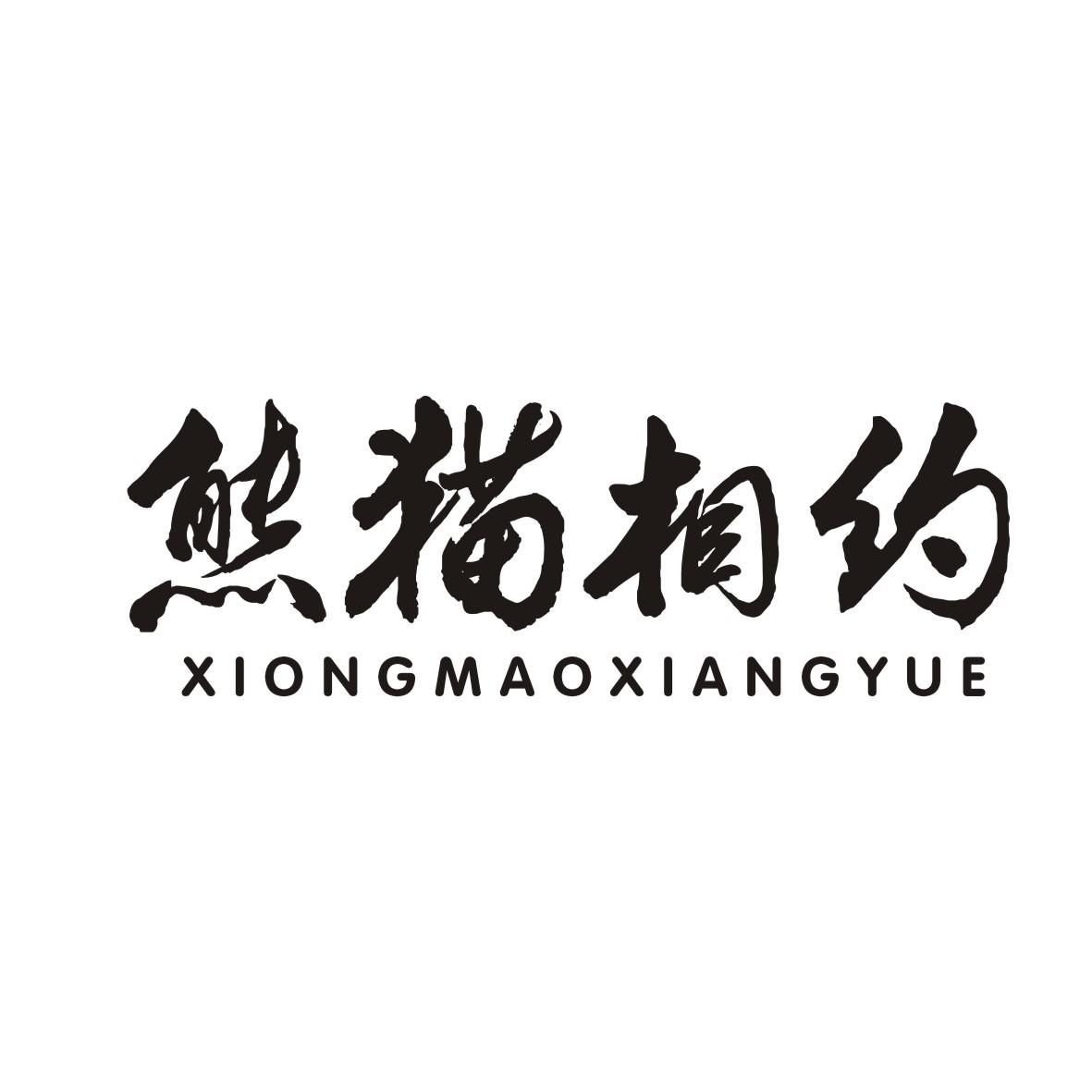 熊猫相约XIONGMAOXIANGYUE
