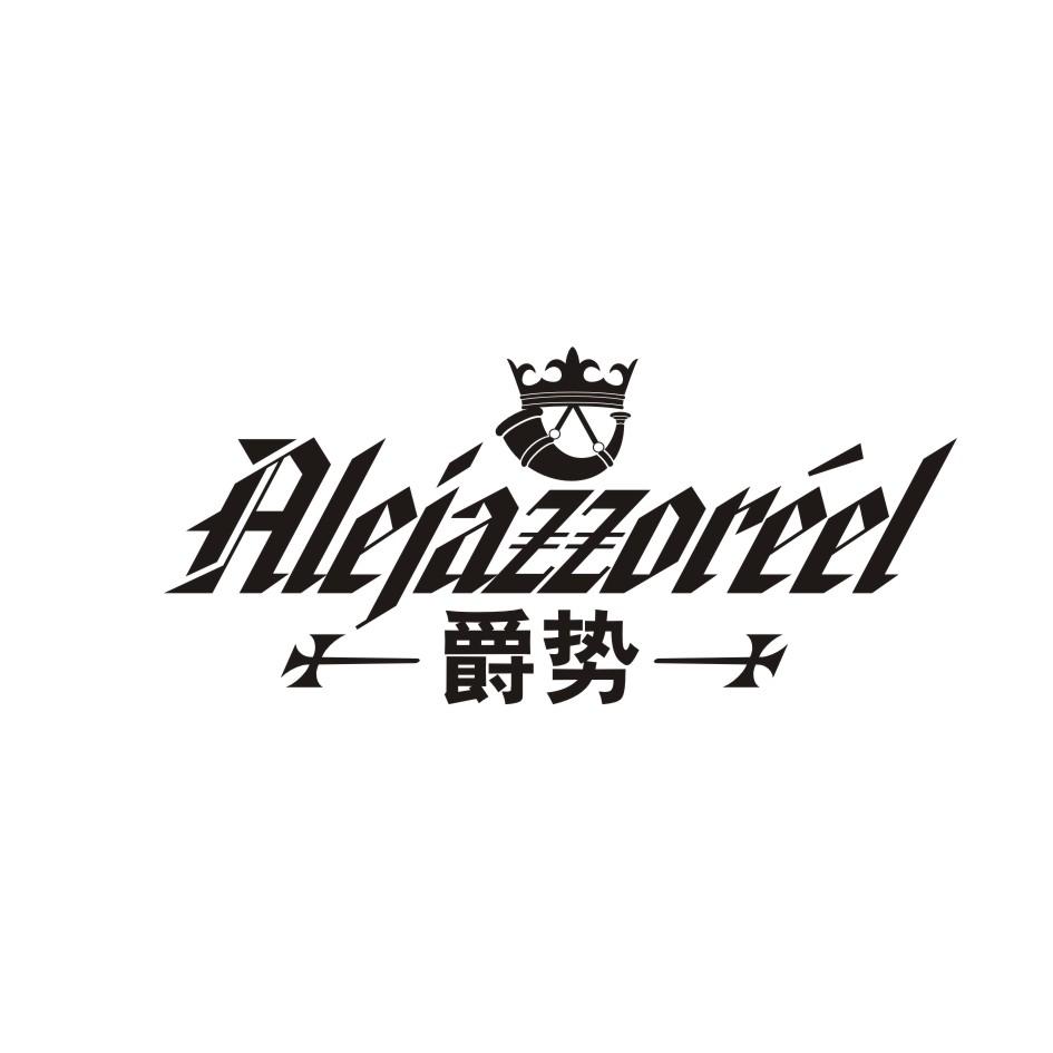 爵势ALejazzoreel