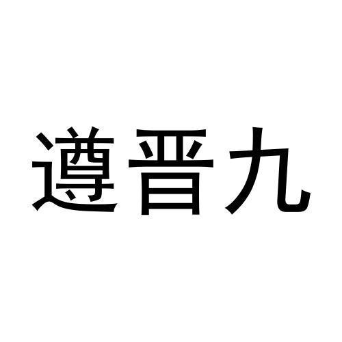 遵晋九