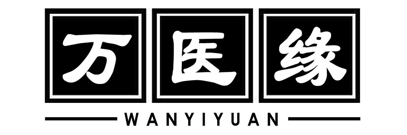 万医缘