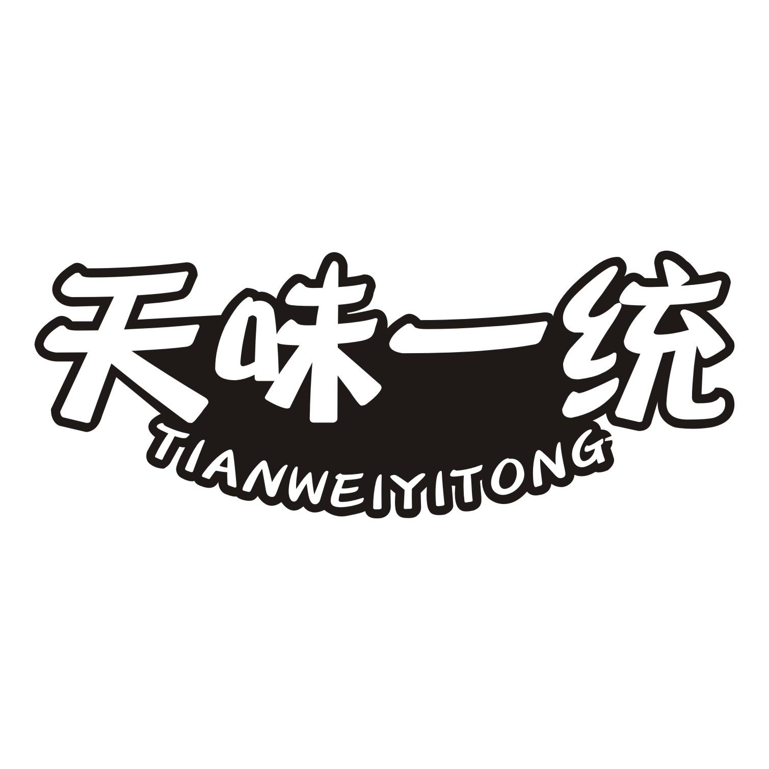 天味一统