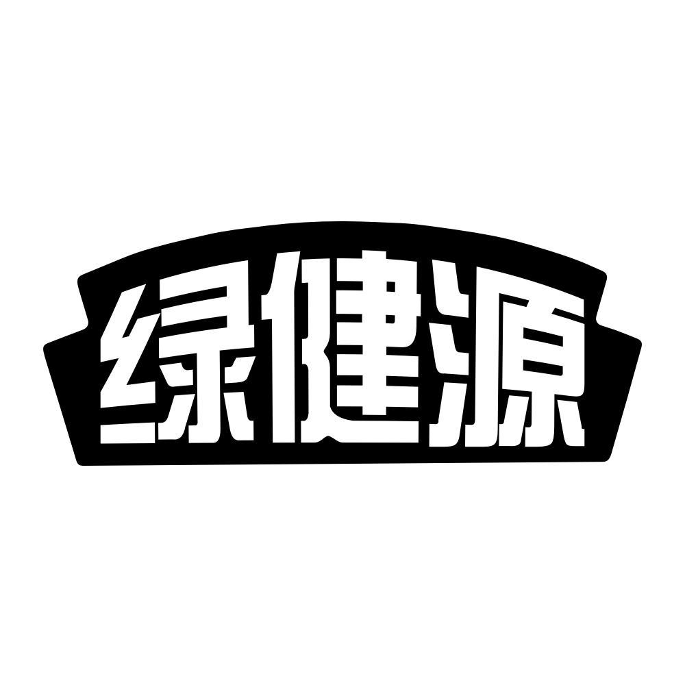 绿健源
