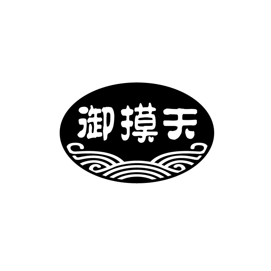 御摸天