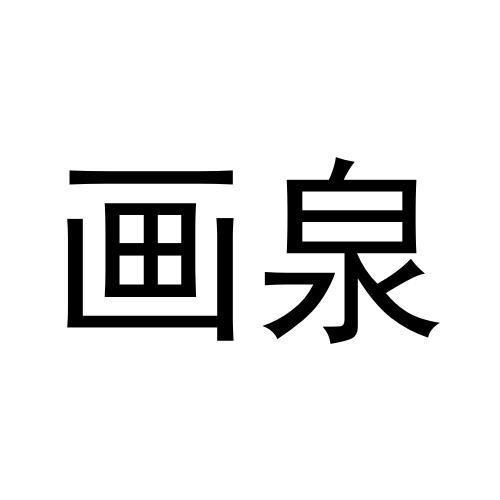 画泉