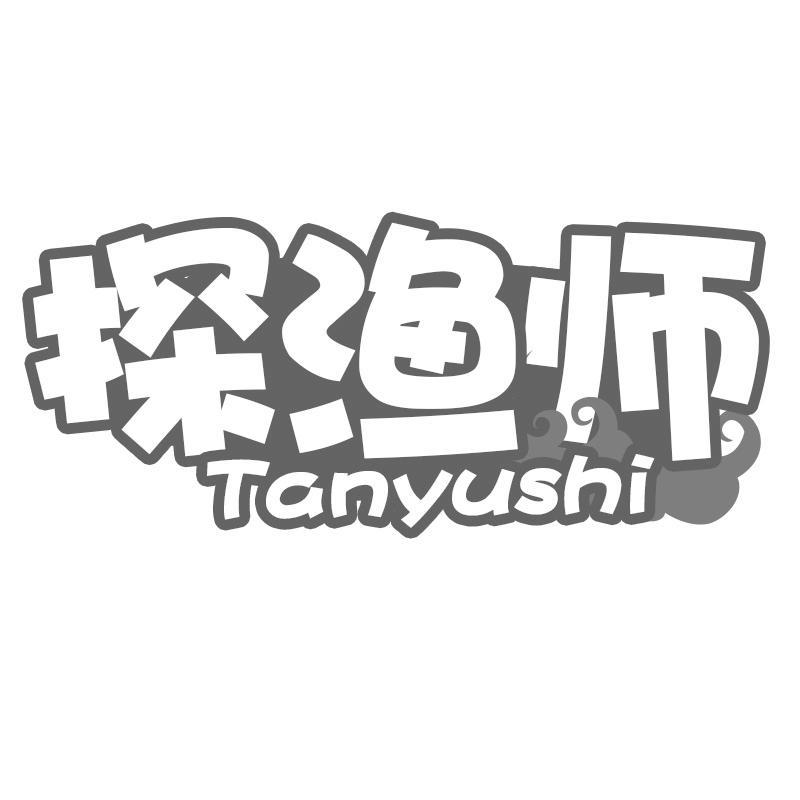 探渔师