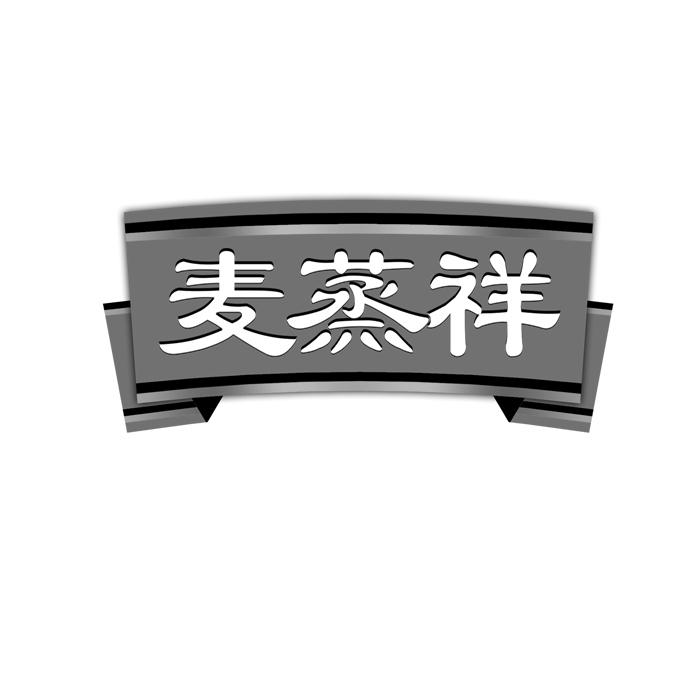 麦蒸祥 