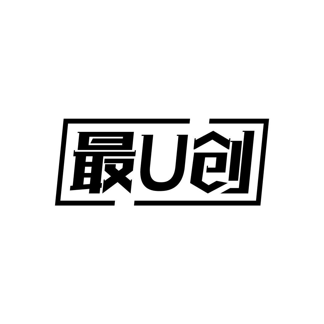 最U创