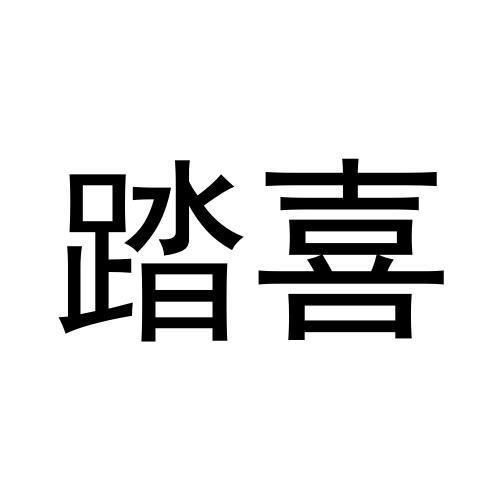 踏喜