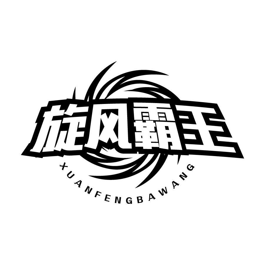 旋风霸王