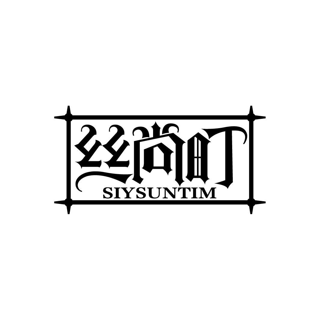 丝尚町
SIYSUNTIM