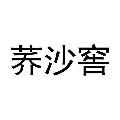 荞沙窖