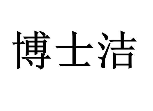 博士洁