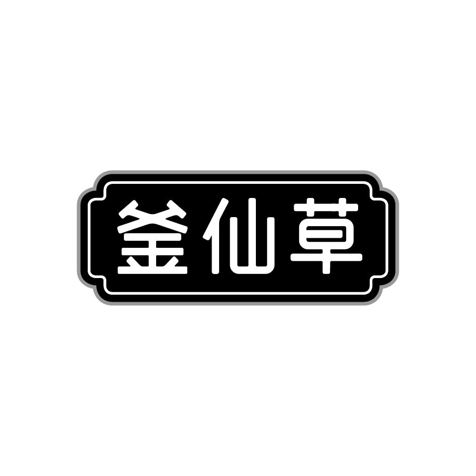 釜仙草