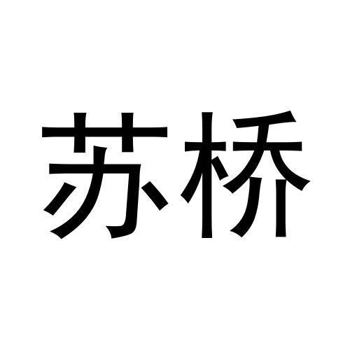 苏桥