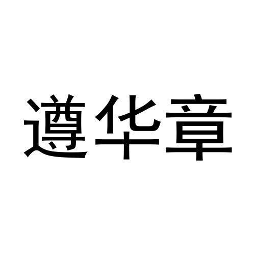 遵华章