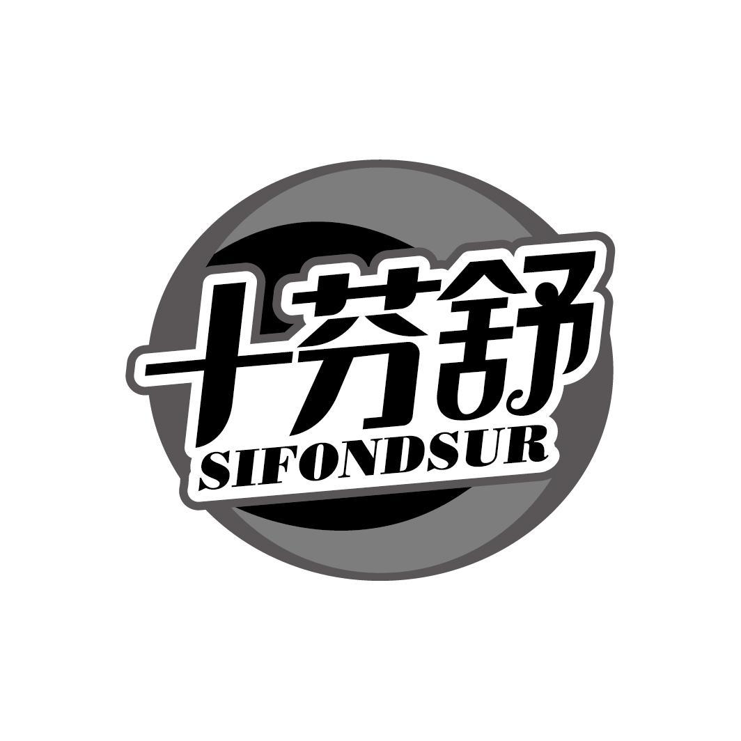 十芬舒
SIFONDSUR