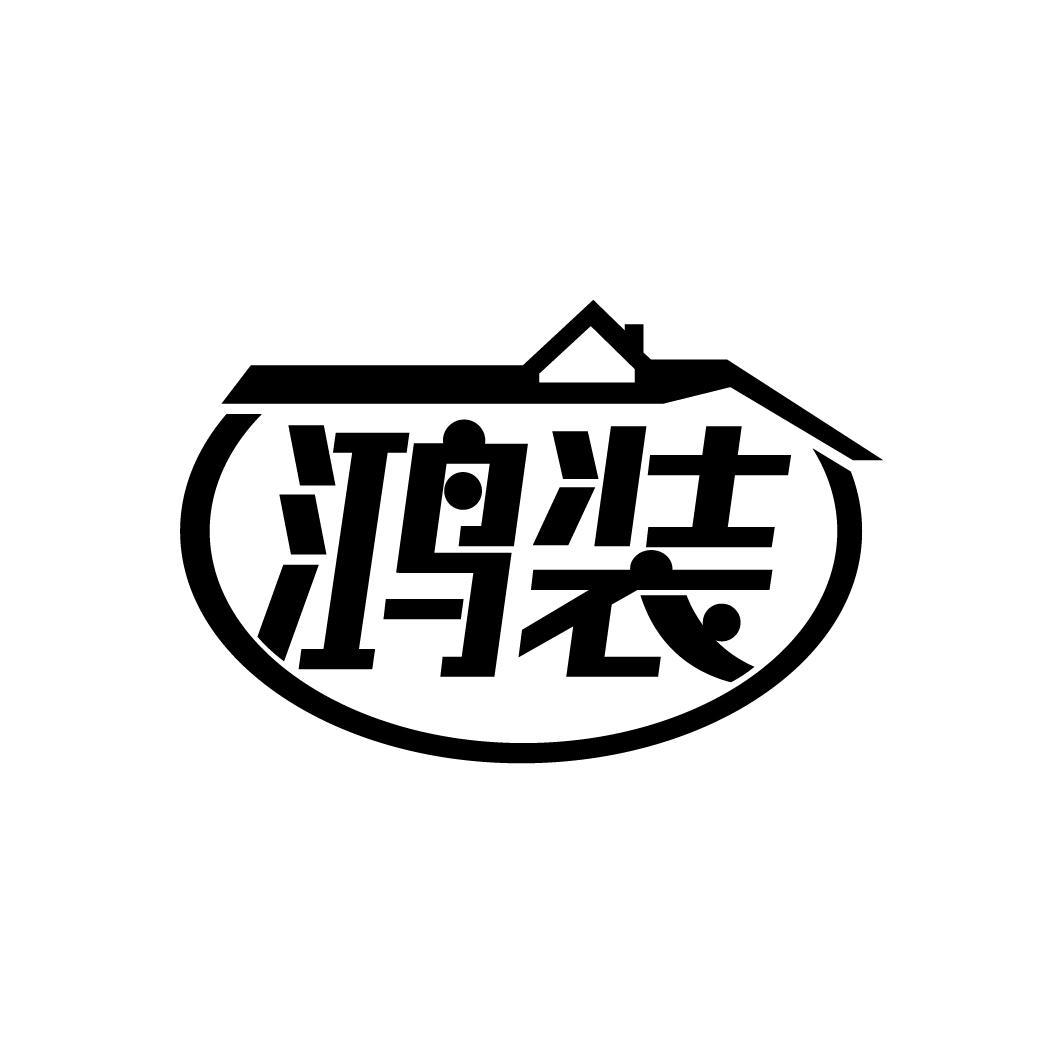 鸿装