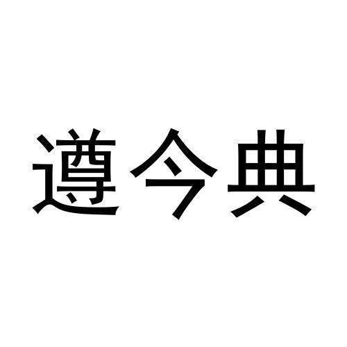 遵今典