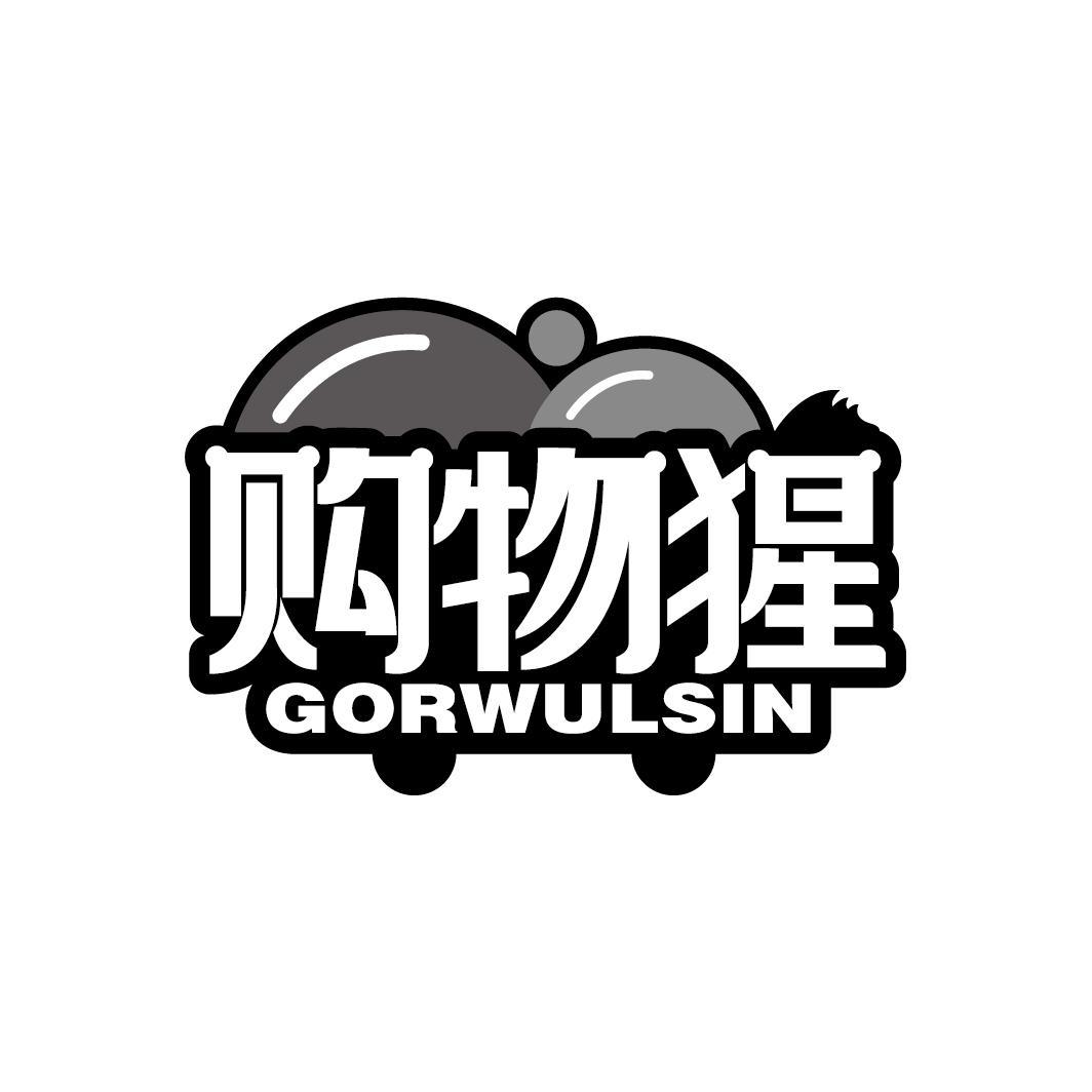 购物猩
GORWULSIN
