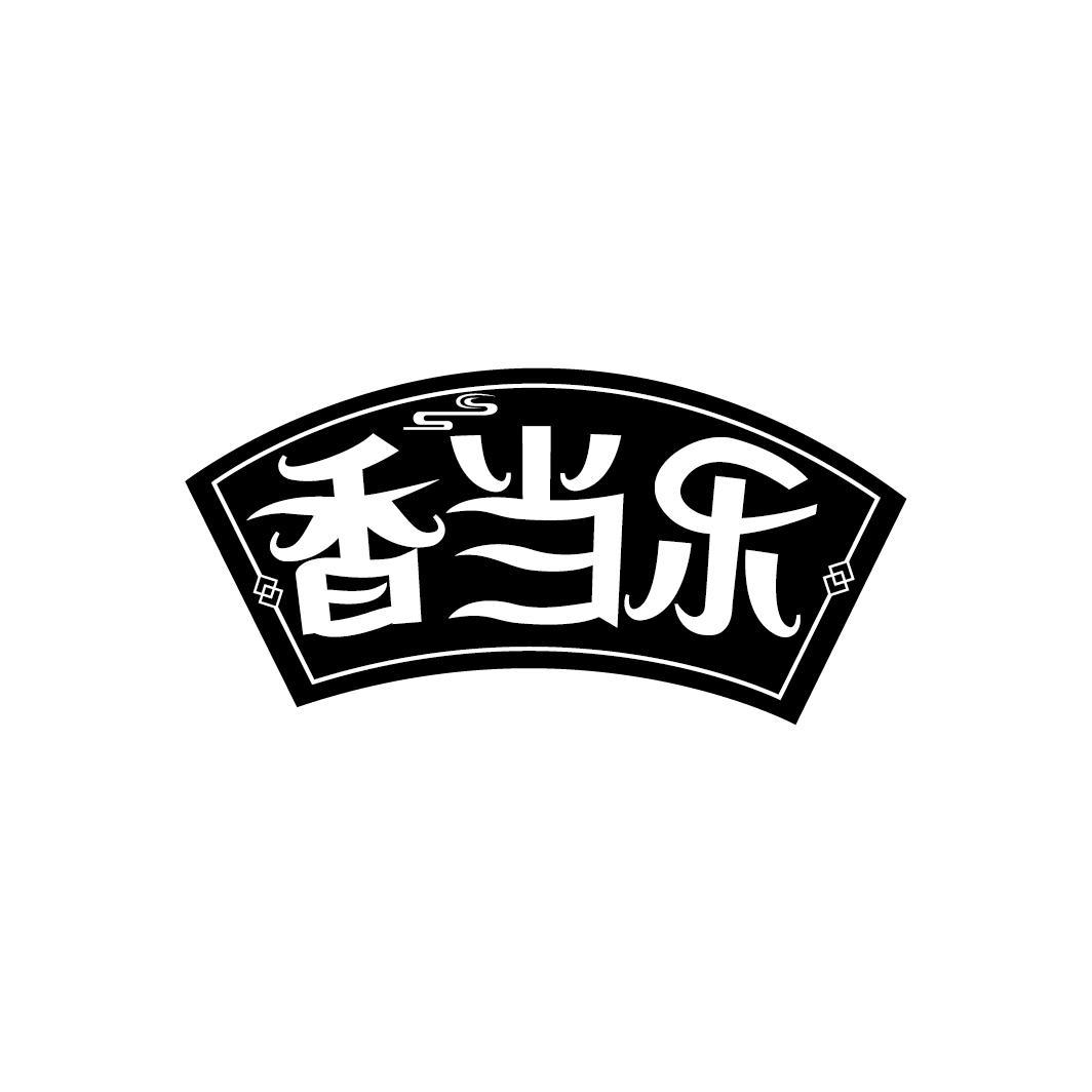 香当乐