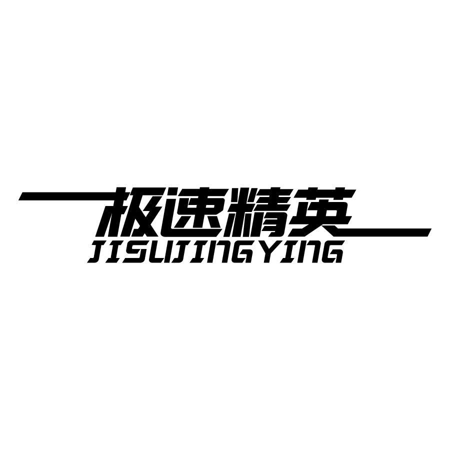 极速精英