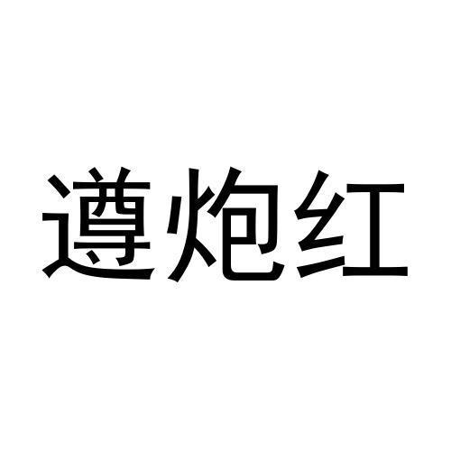 遵炮红