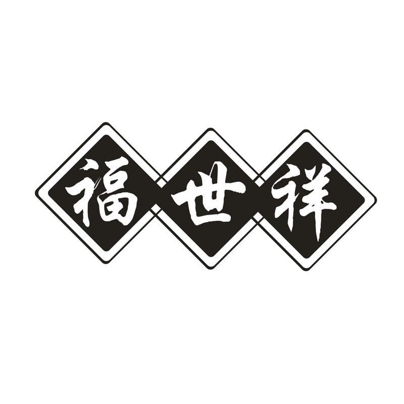 福世祥