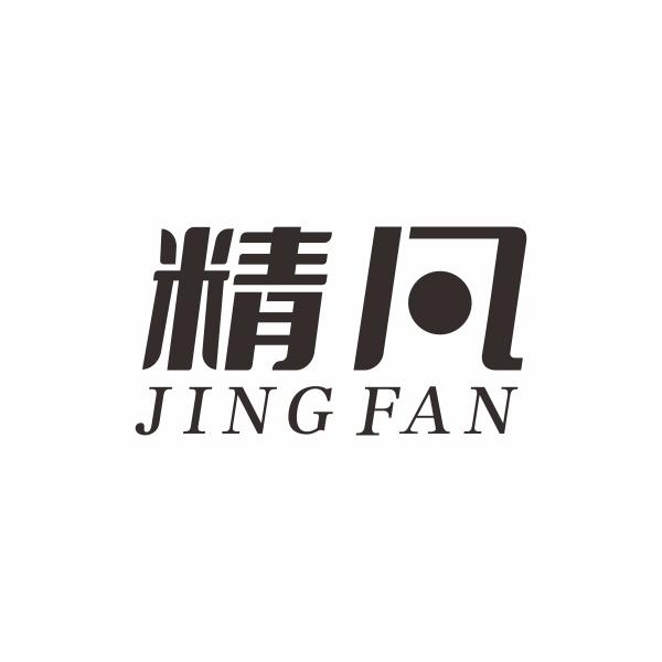 精凡