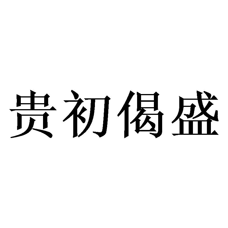 贵初偈盛