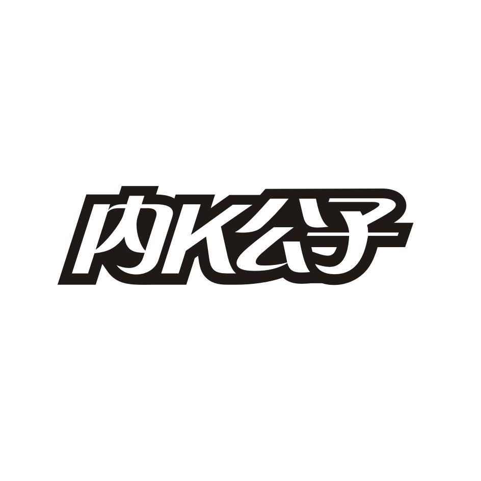 内K公子