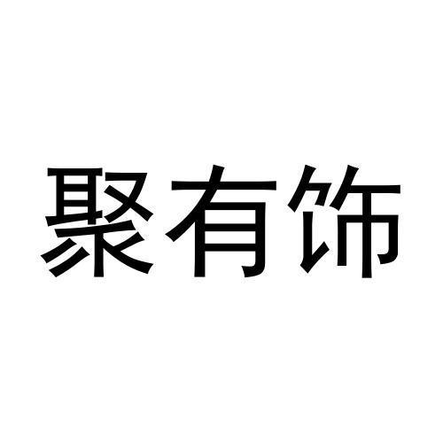 聚有饰
