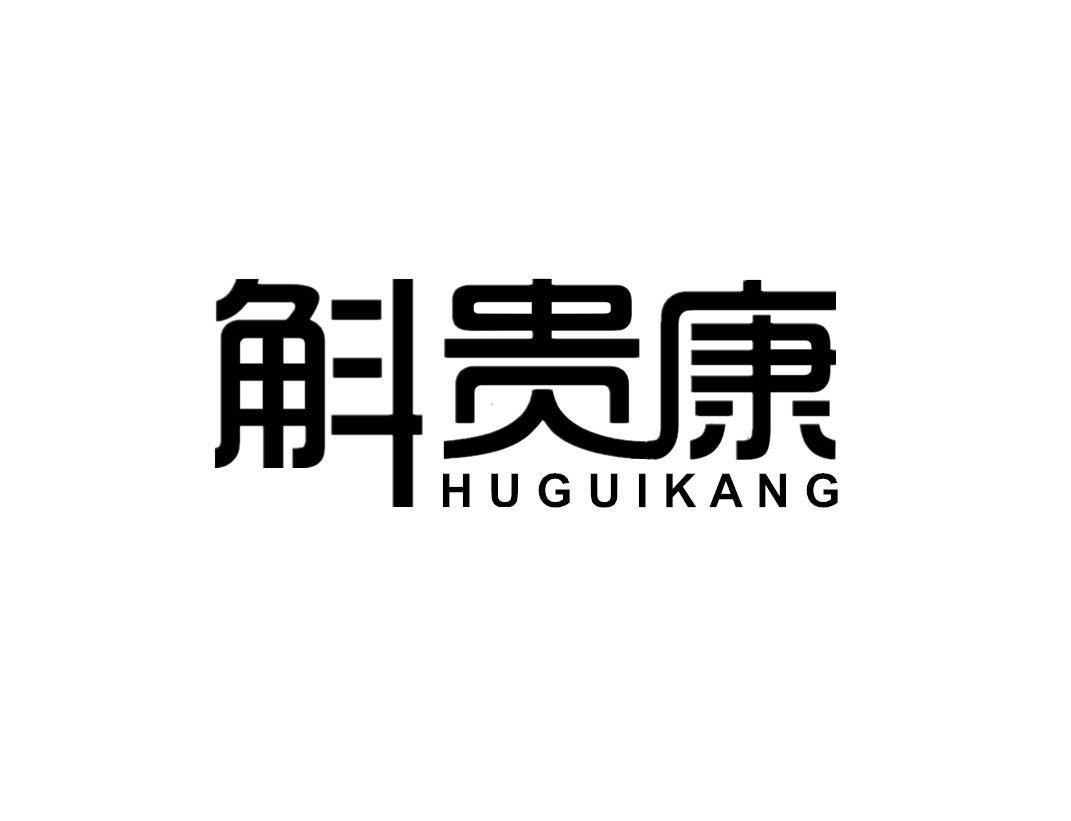 斛贵康