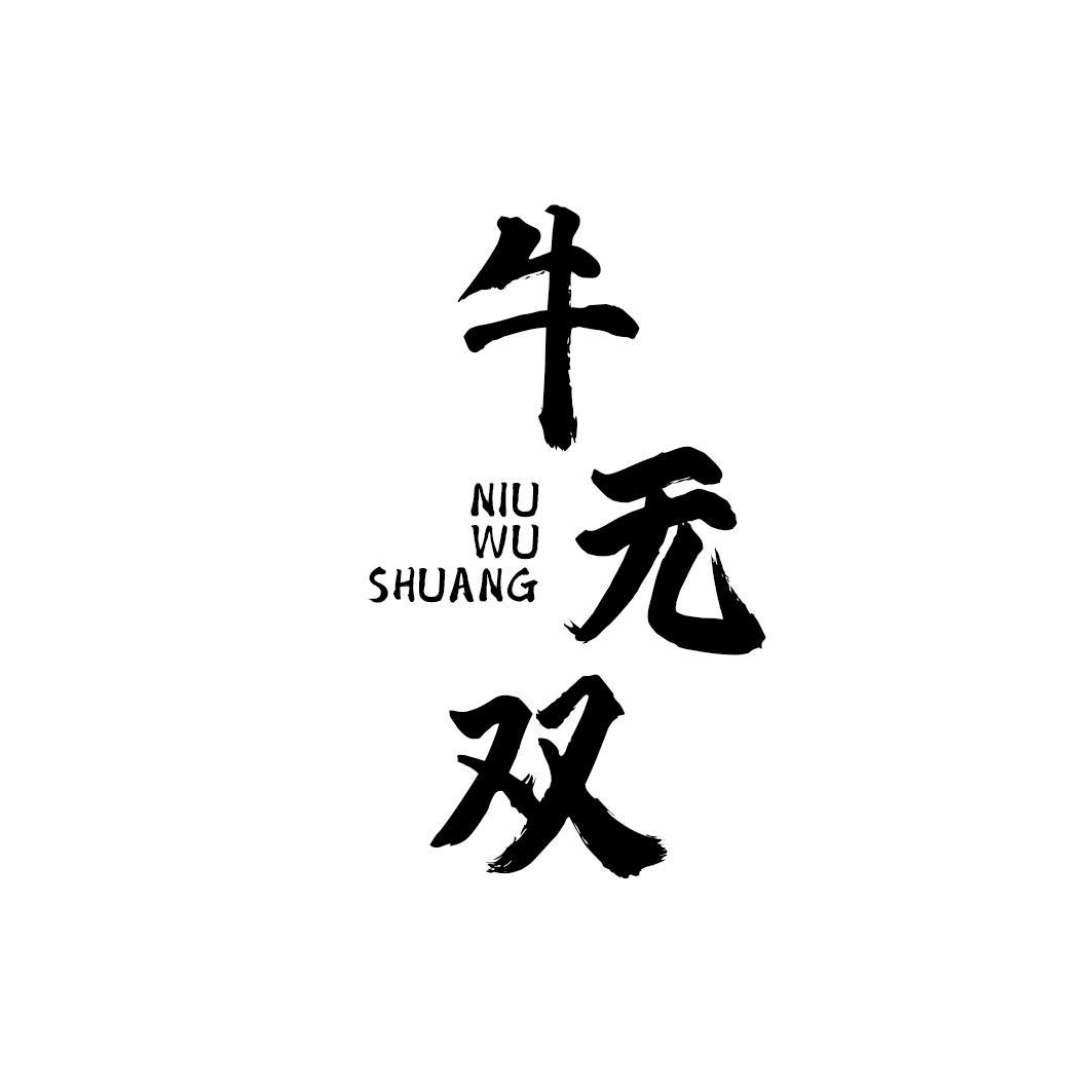 牛无双