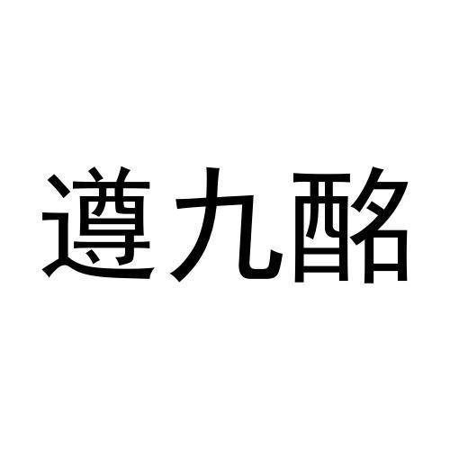 遵九酩