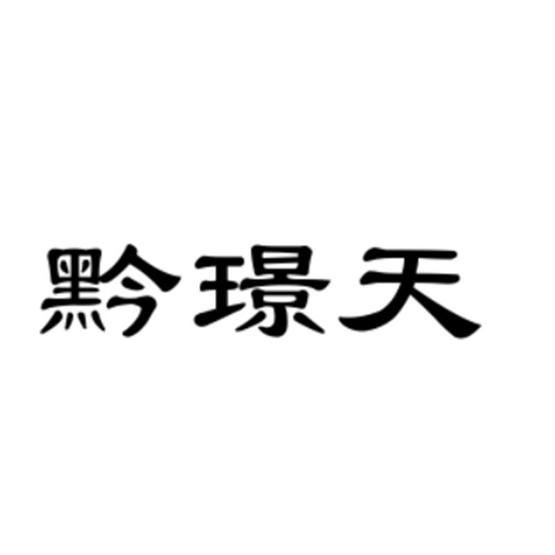 黔璟天