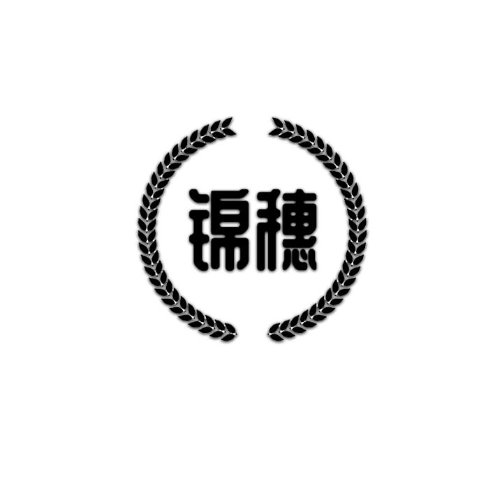 锦穗