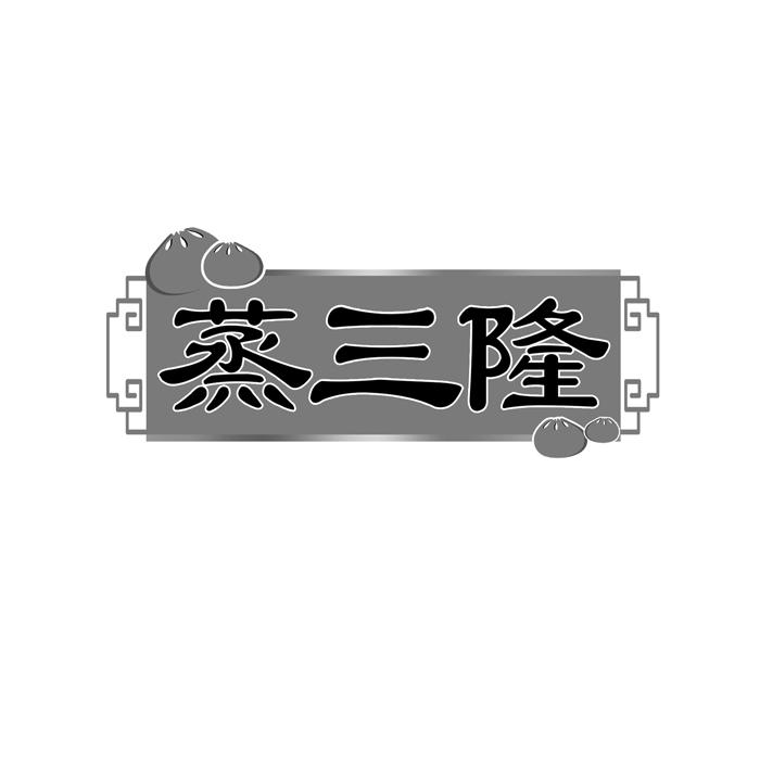 蒸三隆 