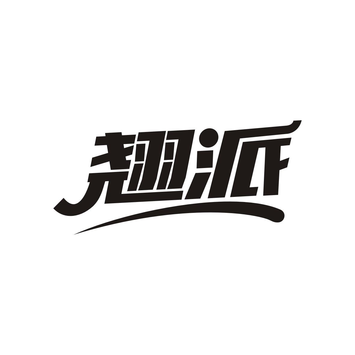 翘派