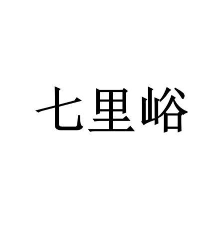 七里峪